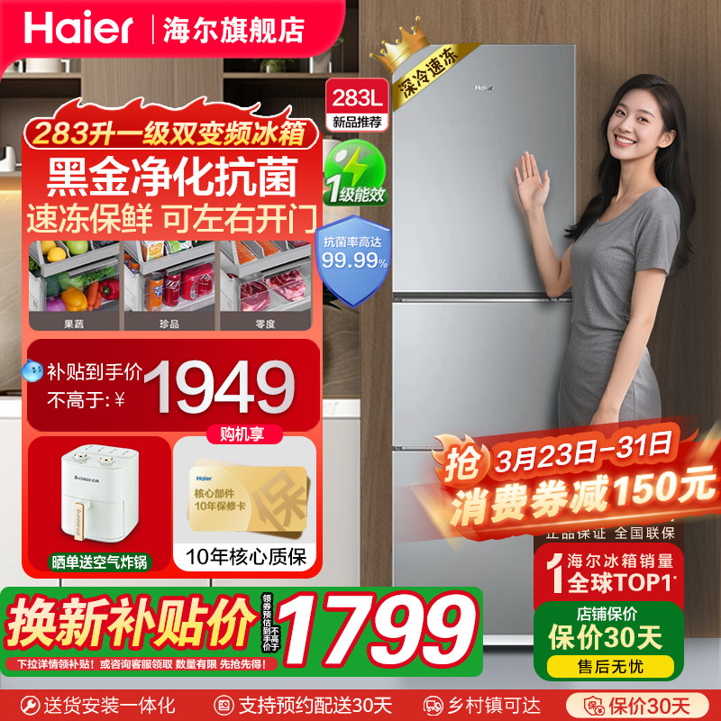 海尔新品283L三开门一级节能变频风冷无霜家用电冰箱小户型房官方