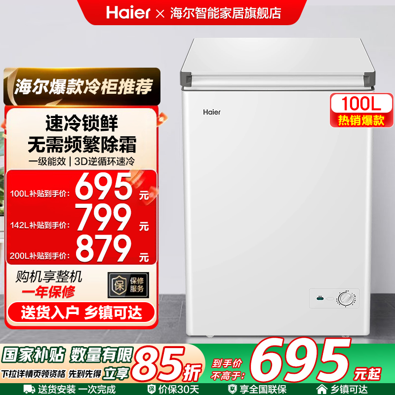 海尔100L/200升冷柜家用小型保鲜冷冻冷藏冷冻一级能效免除霜冰柜