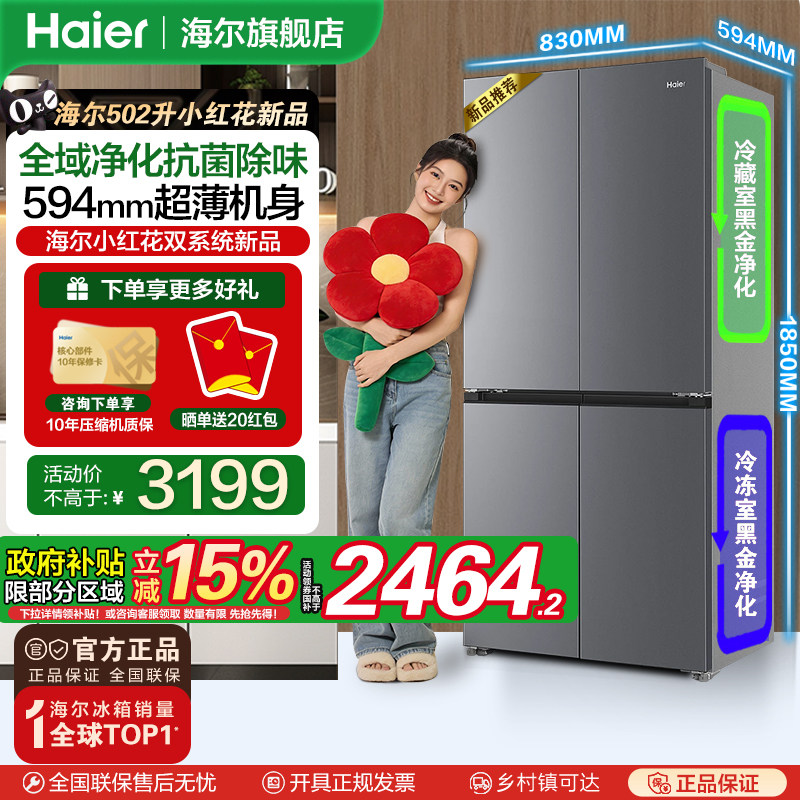 海尔小红花502L十字四开门风冷无霜一级变频大容量超薄电冰箱新品