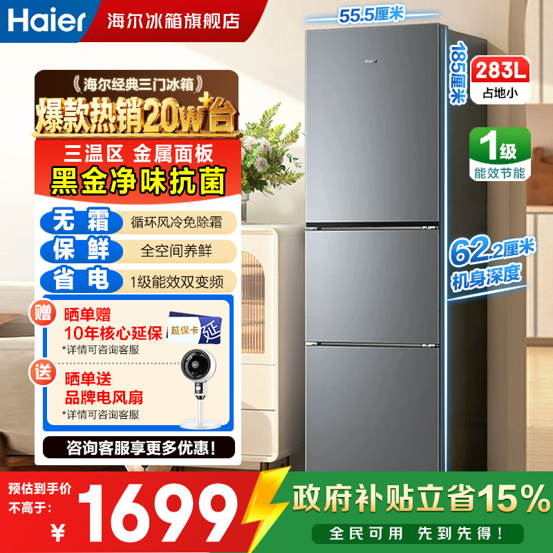 海尔283L三门电冰箱家用变频无霜