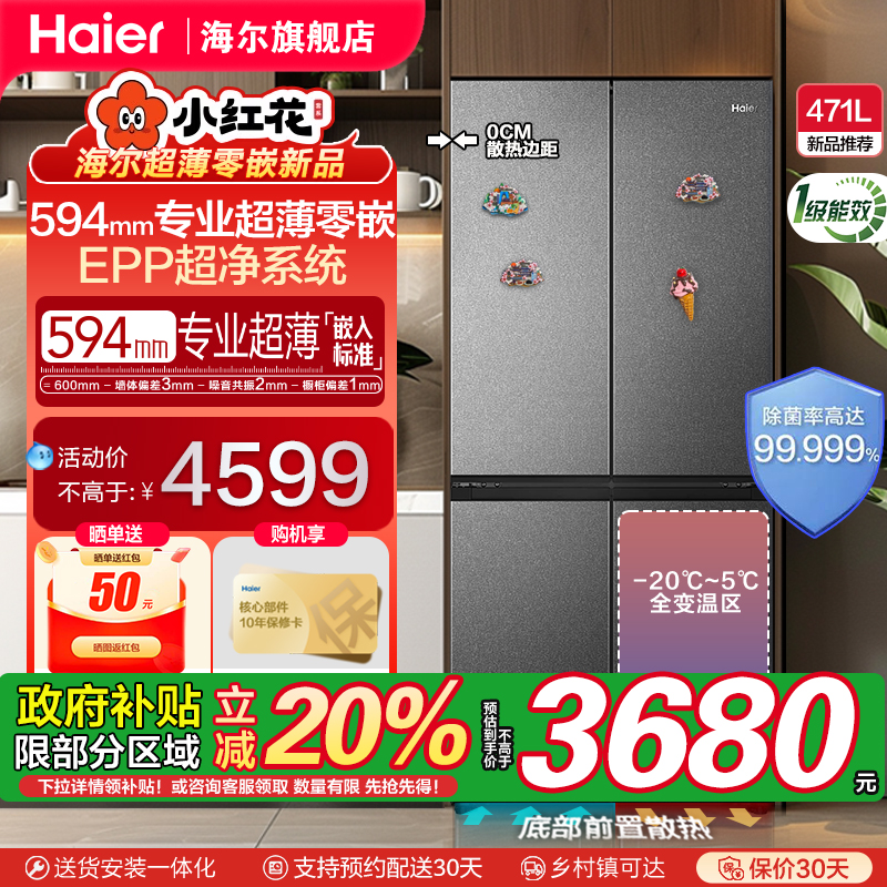 海尔小红花套系471L十字四门超薄零嵌入风冷无霜家用大容量电冰箱