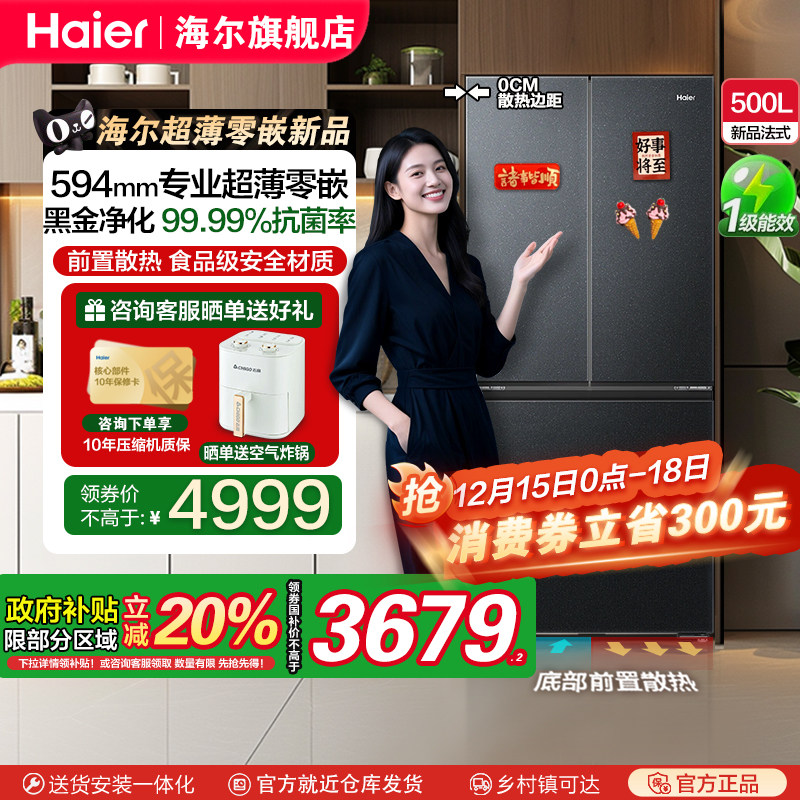 【政府补贴20%】新品海尔500L法式对开四门一级变频零嵌入电冰箱