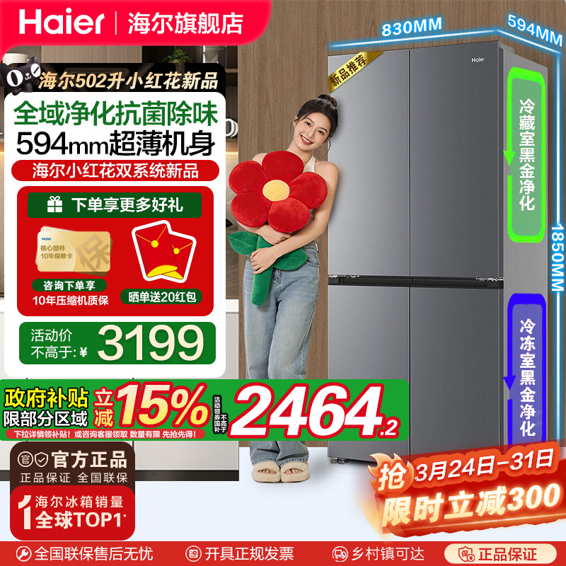 海尔小红花502L十字四开门风冷无霜一级变频大容量超薄电冰箱新品