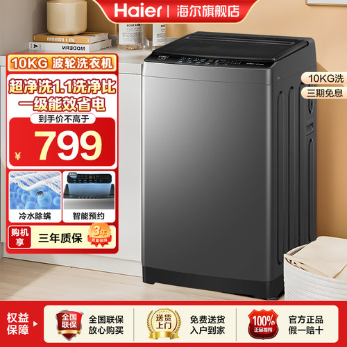 海尔10kg1.1洗净比家用一级能效租房全自动大容量波轮洗衣机
