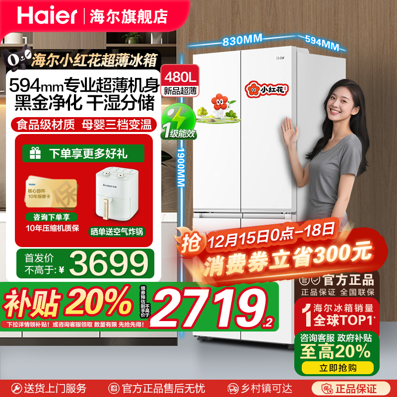 海尔480升白色十字门超薄变频