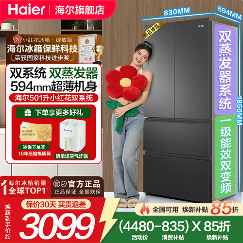 海尔法式抽屉501双系统变频冰箱