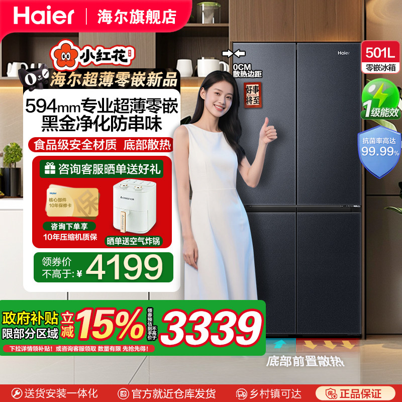 【政府补贴15%】新品海尔501L十字对开四门一级变频零嵌入电冰箱