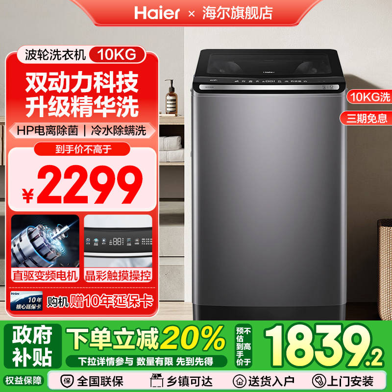 【国补20%】海尔10KG双动力防缠绕直驱变频家用全自动波轮洗衣机