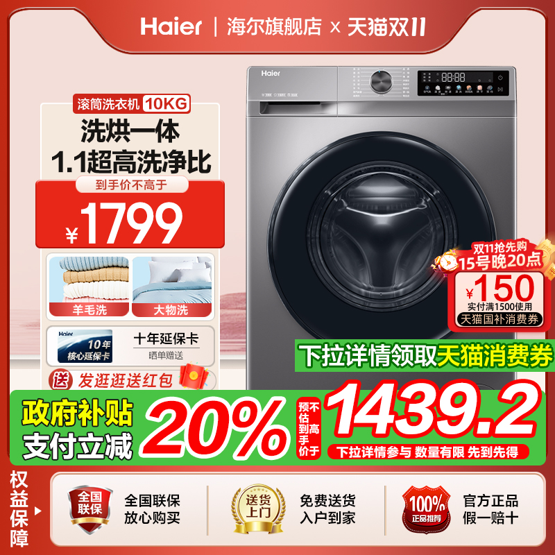 【国补立减20%】海尔10公斤滚筒全自动一级能效洗烘一体洗衣机