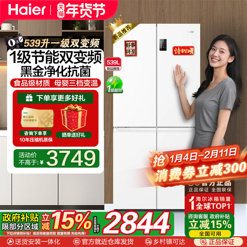 [政府补贴20%]海尔539L白色双开十字四门一级能效家用无霜电冰箱