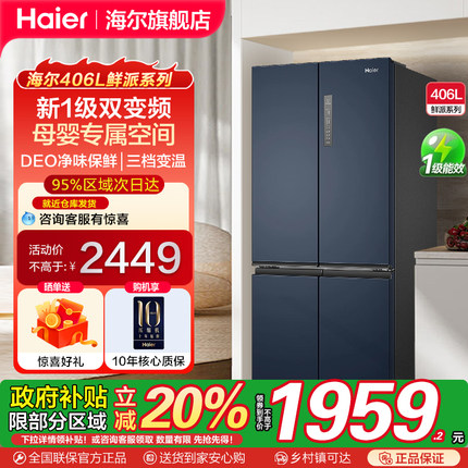 [极速发货] 海尔406升四门十字门家用一级变频净味风冷无霜电冰箱