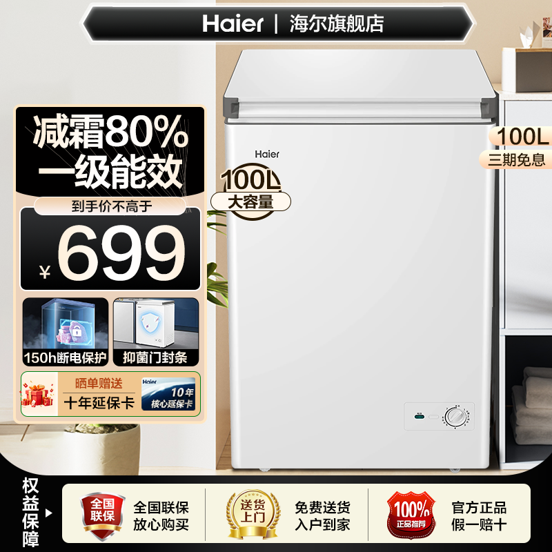 海尔100L/200升冷柜家用小型保鲜冷冻冷藏冷冻一级能效免除霜冰柜