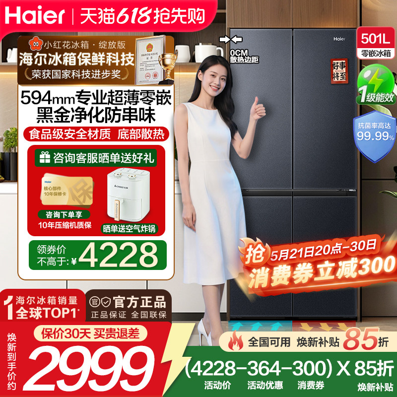 【政府补贴15%】新品海尔501L十字对开四门一级变频零嵌入电冰箱
