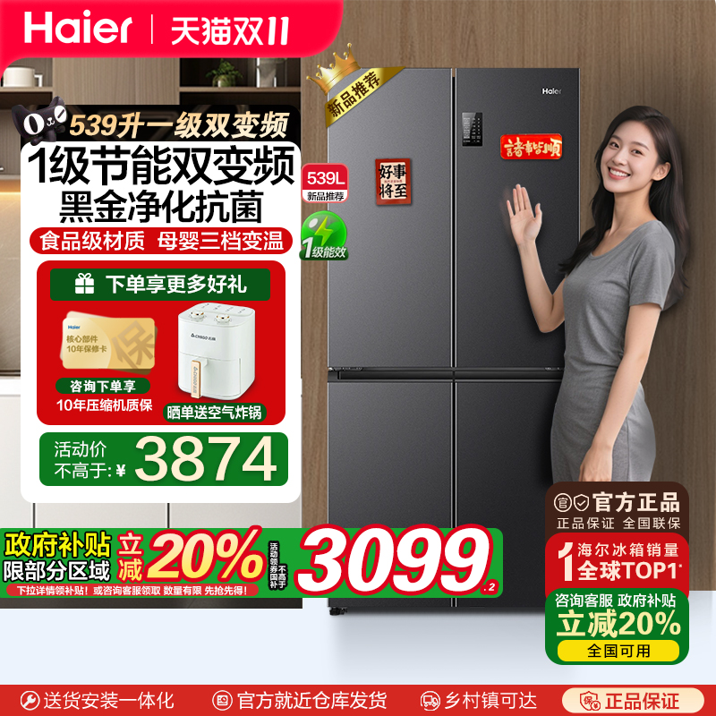 海尔539冰箱一级变频无霜抗菌