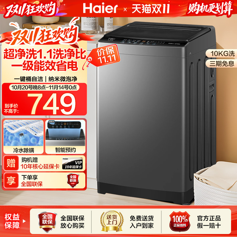 海尔10kg1.1洗净比家用一级能效租房全自动大容量波轮洗衣机