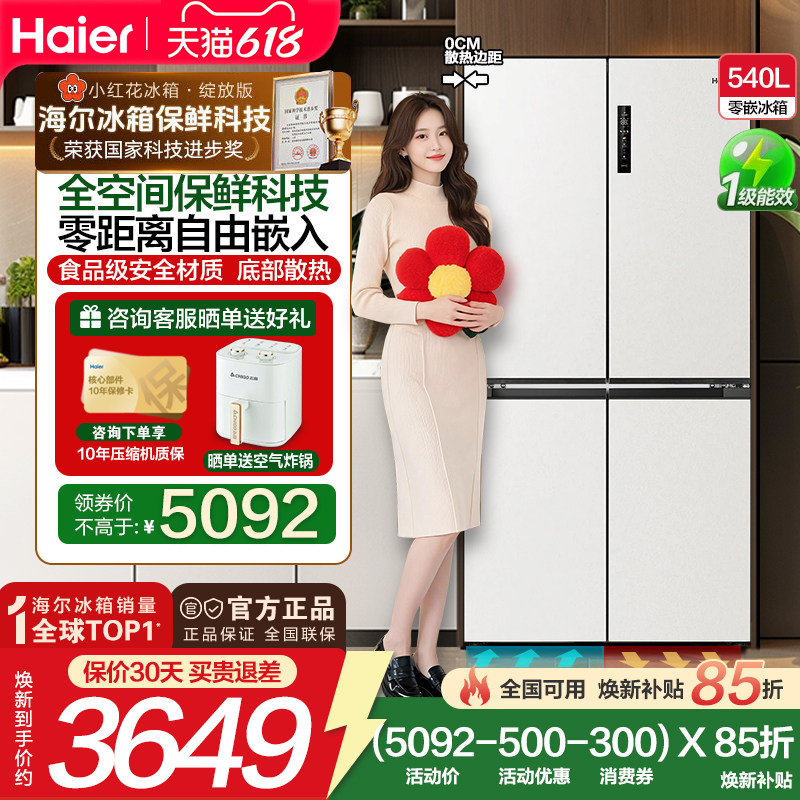 海尔540十字门全空间零嵌冰箱