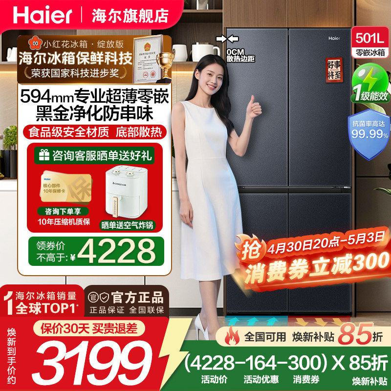 【政府补贴15%】新品海尔501L十字对开四门一级变频零嵌入电冰箱