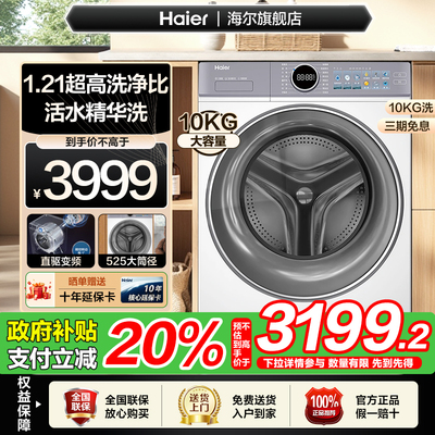海尔10公斤精华洗直驱变频大桶径超薄机身白色全自动滚筒洗衣机