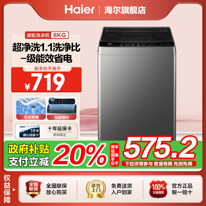【国补立减20%】海尔8KG全自动波轮洗衣机一级能效省电超净洗家用
