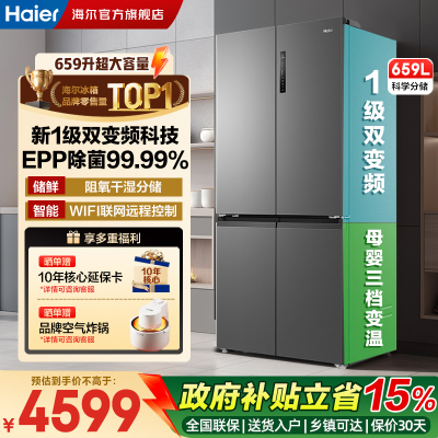 海尔冰箱659L十字四开门风冷无霜