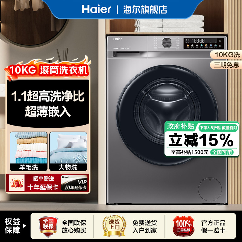【补贴15%】海尔10公斤全自动超薄家用一级省电滚筒洗衣机旗舰店