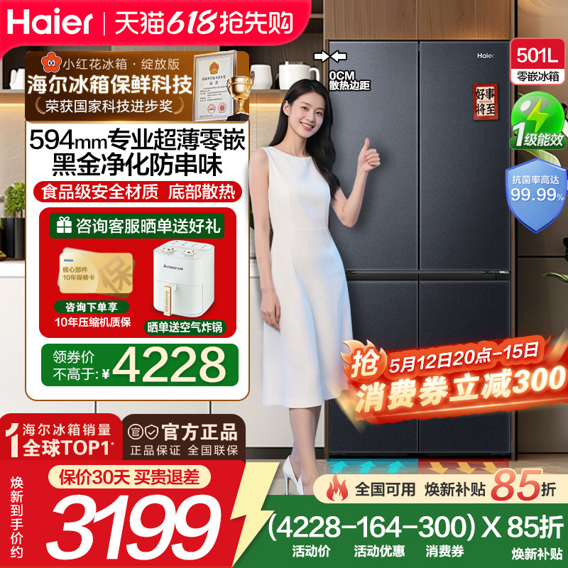【政府补贴15%】新品海尔501L十字对开四门一级变频零嵌入电冰箱