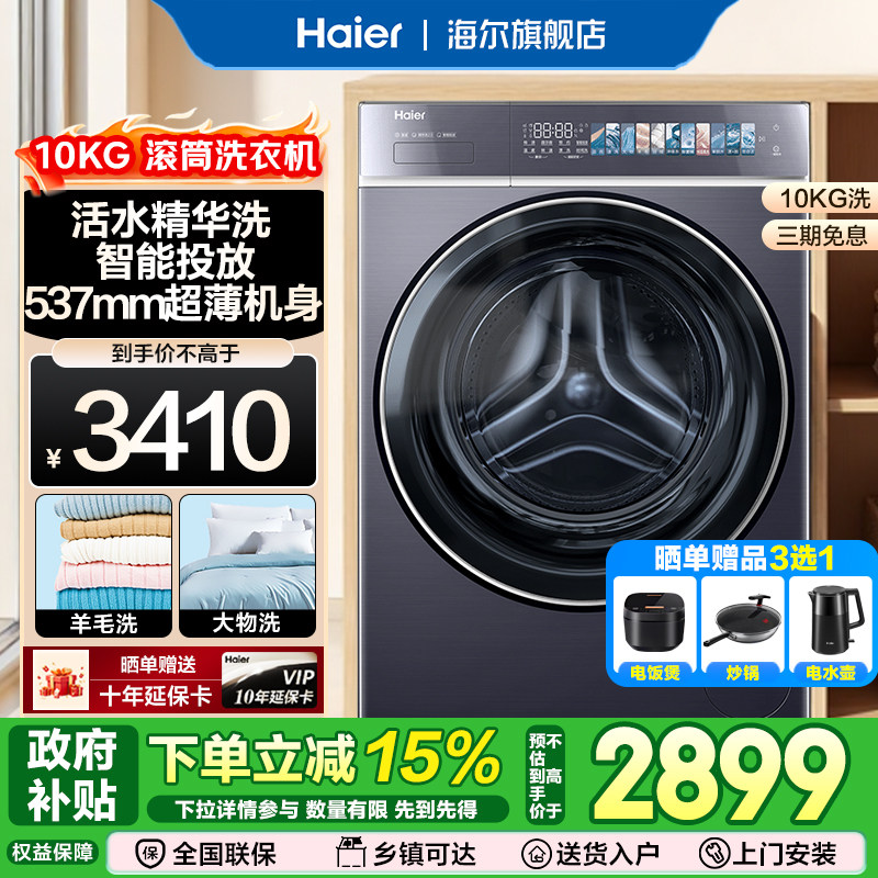 【云溪578】海尔10公斤直驱变频精华洗智能投放超薄滚筒洗衣机
