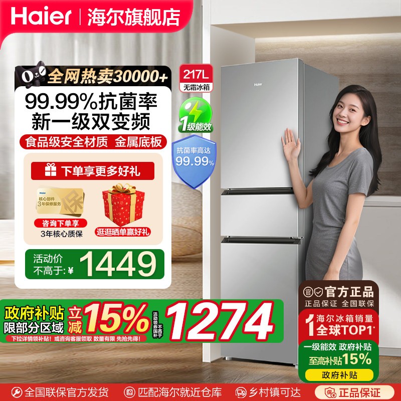 海尔新一级双变频黑金冰箱217L