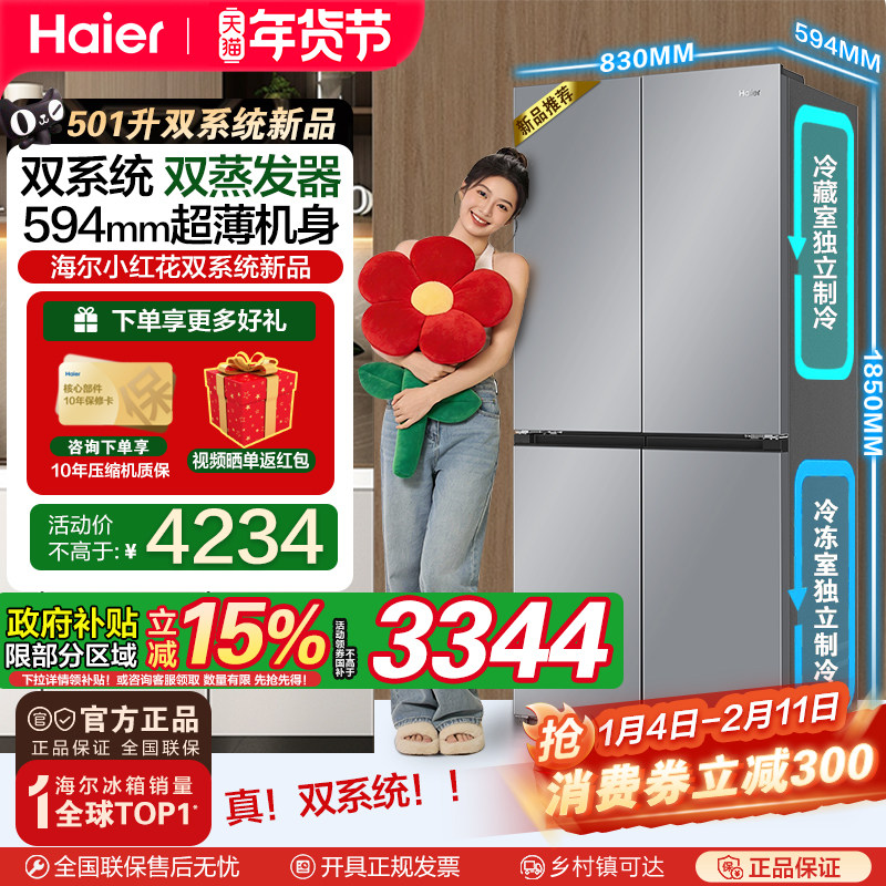【双系统双蒸发器】海尔小红花501L十字四门超薄变频家用冰箱新品,大家电,厨房冰箱,淘宝优惠券,粉丝福利购,淘宝优惠卷