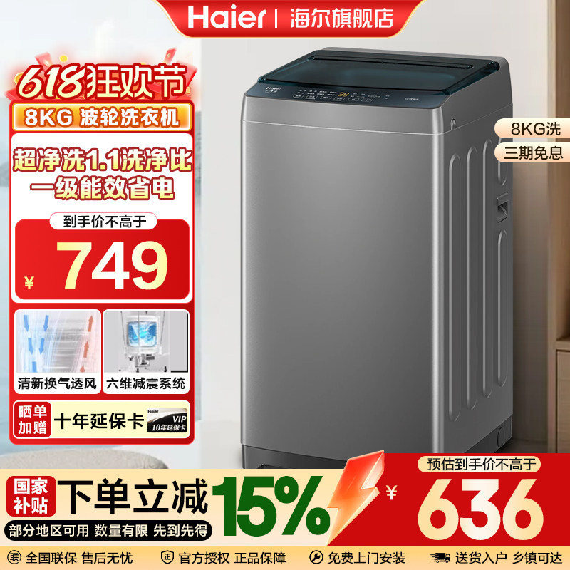 海尔8KG全自动波轮洗衣机一级能效省电超净洗1.1洗净比家用租房