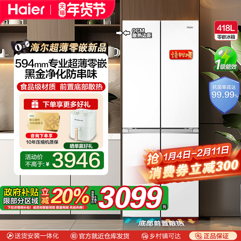 [极速发货]海尔418L双开四门超薄零嵌入家用无霜一级变频电冰箱