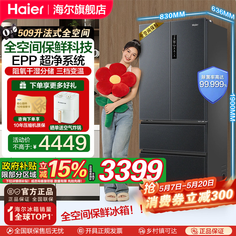 【全空间保鲜科技】海尔509升法式除菌净味降农残母婴电冰箱官方