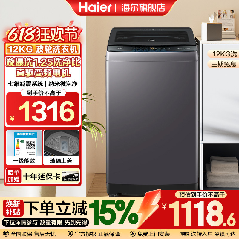 【补贴15%】海尔12公斤直驱变频玻璃上盖全自动家用波轮洗衣机