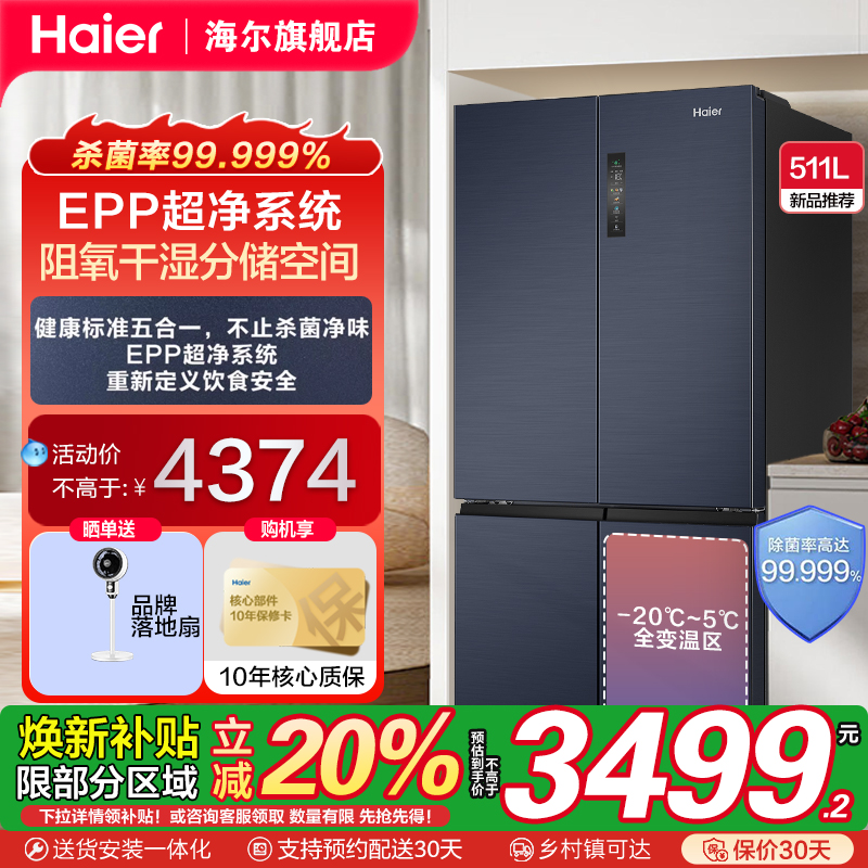 EPP净化511升海尔冰箱十字门