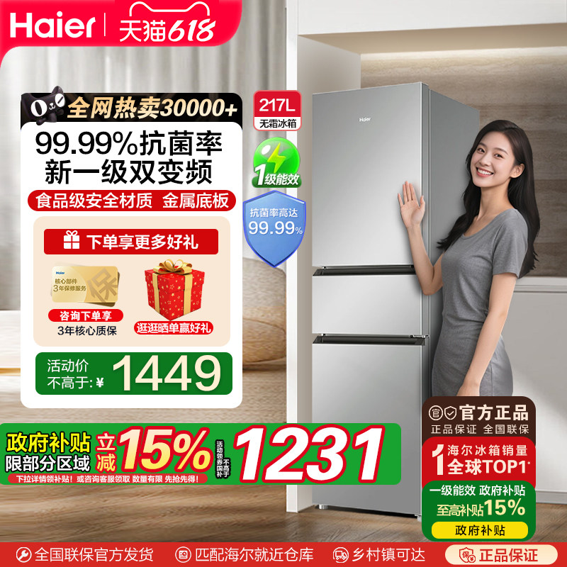 [补贴15%]海尔新一级变频两门风冷无霜家用电冰箱出租房小型217L