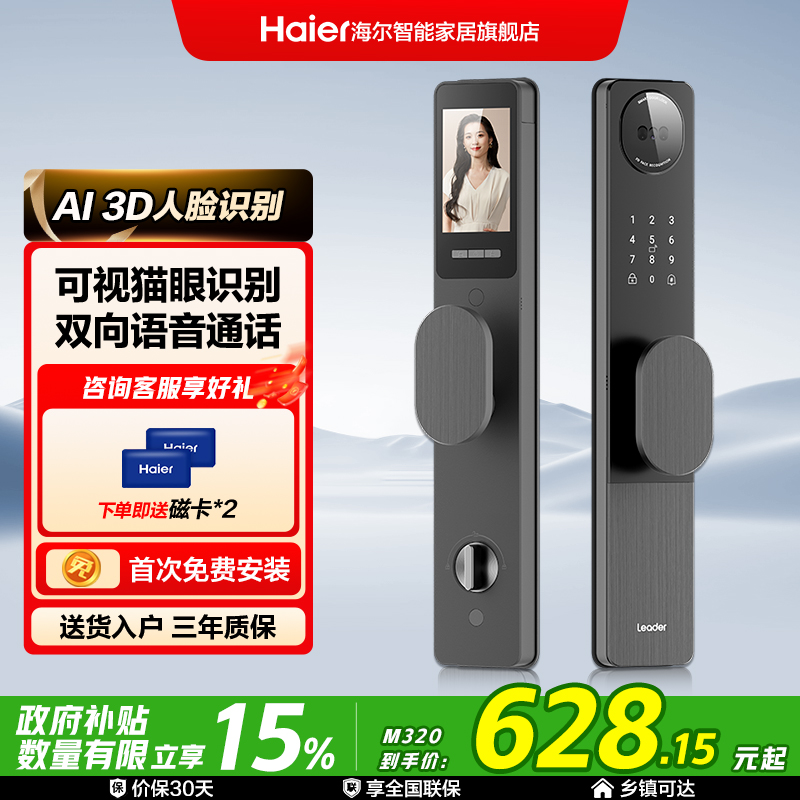 海尔出品统帅智能门锁人脸识别家用全自动指纹密码锁可视猫眼M320