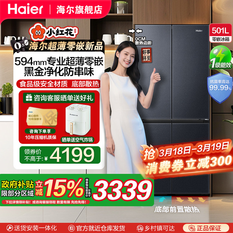 【政府补贴15%】新品海尔501L十字对开四门一级变频零嵌入电冰
