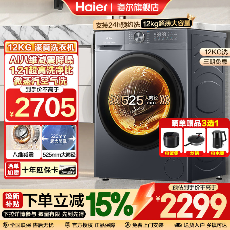 [补贴15%]海尔12公斤家用全自动超大容量超薄洗烘一体滚筒洗衣机