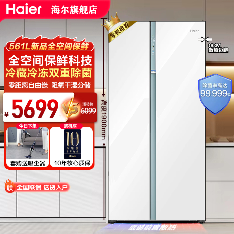 [极速发货]海尔561L升白巧对开双门超薄零嵌入式双除菌大冷冻冰箱