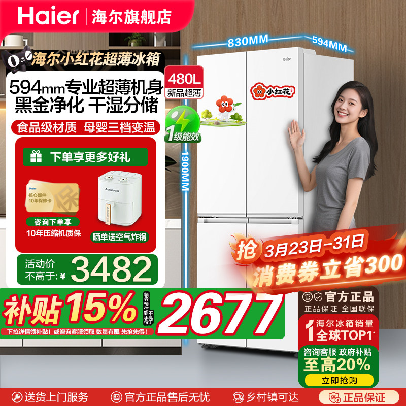[补贴15%]海尔480升超薄新品十字对开门一级变频风冷抗菌电冰箱