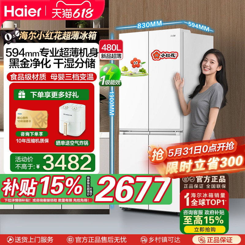 [补贴15%]海尔480升超薄新品十字对开门一级变频风冷抗菌电冰箱