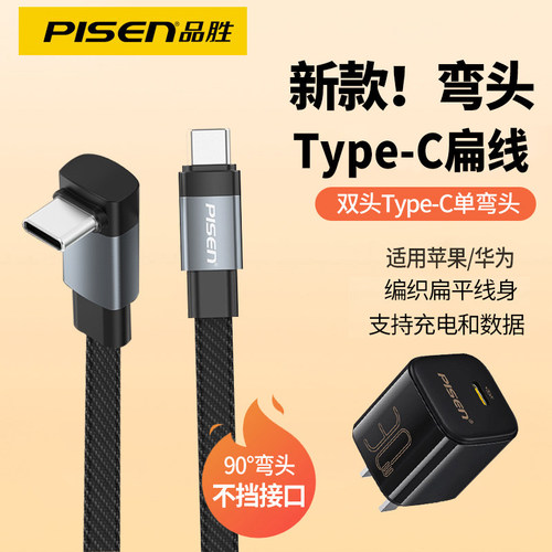 品胜typec扁线弯头数据线