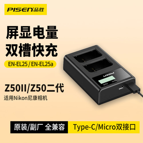 品胜EL25充电器适用尼康Z50二代