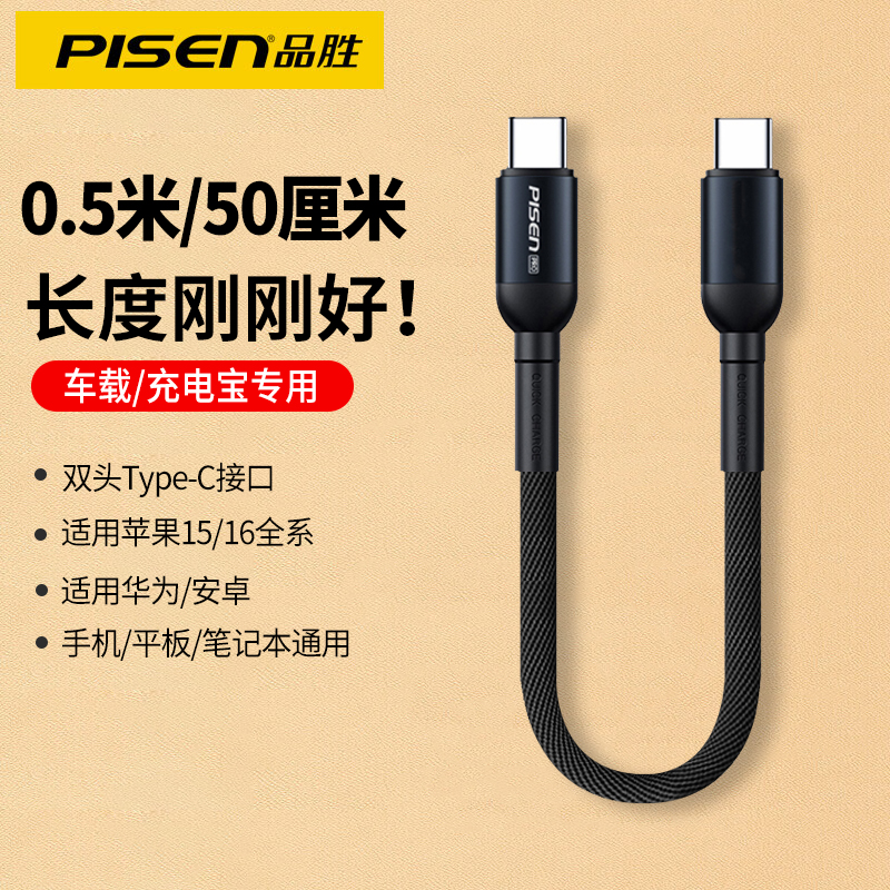 品胜0.5米数据线双typec短款便携