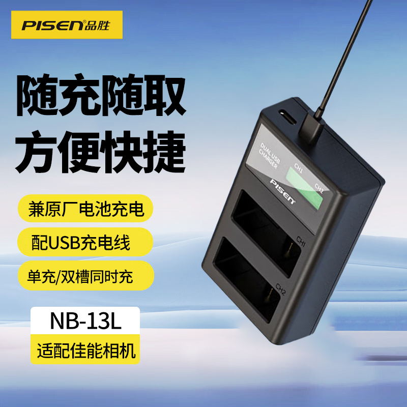 品胜NB-13L相机电池充电器