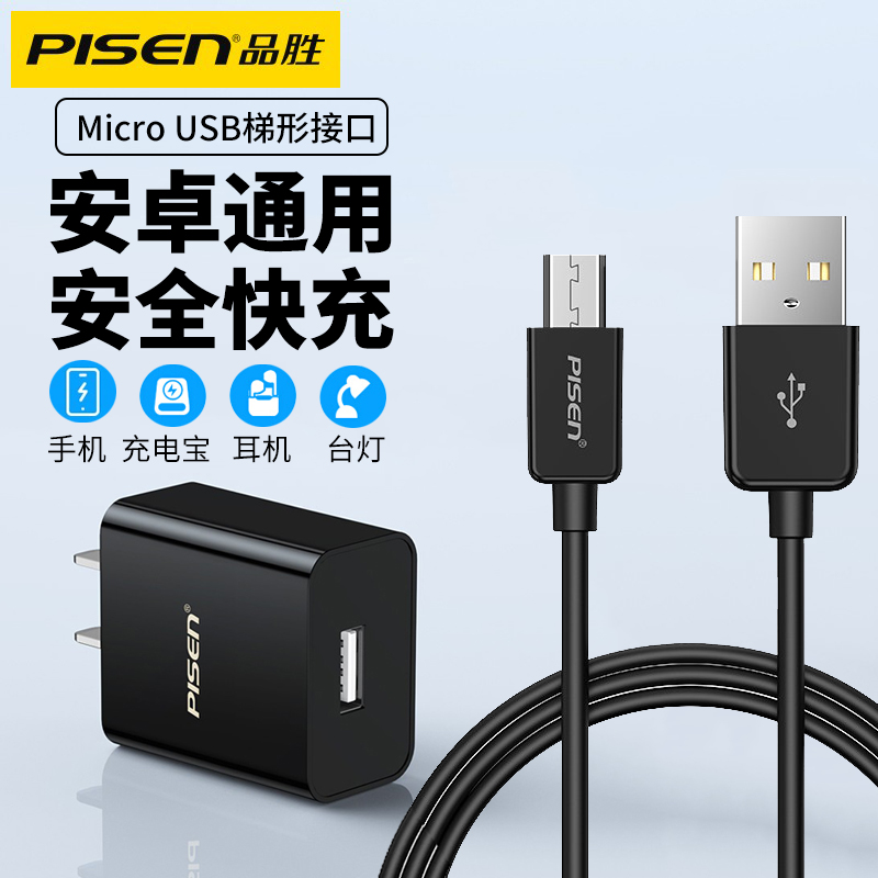 品胜安卓数据线黑色microusb梯形接口通用5v1a套装5v2a快充适用安卓老年手机台灯充电宝耳机移动电源充电线器-封面