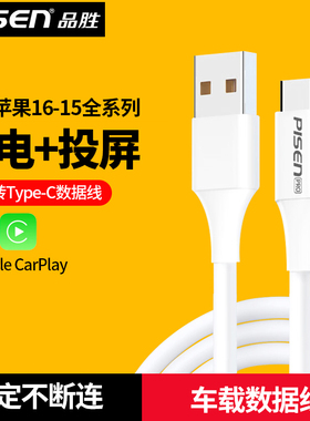 品胜usb转typec适用苹果17充电线usb转c车载carplay数据线iPhone16 pro max手机15por充电线15pm快充carpaly