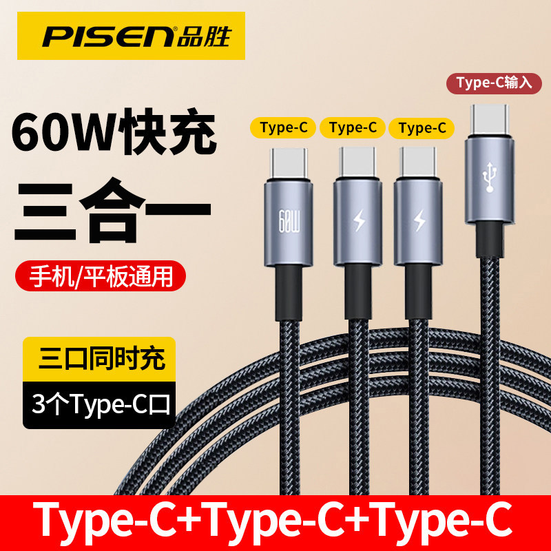 品胜typc充电线一拖三快充车载双C口适用华为苹果17快充usb手机数据线多头tpc双头typec口三合一tpyec三3个头