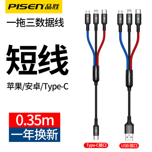 品胜一拖三数据线短款