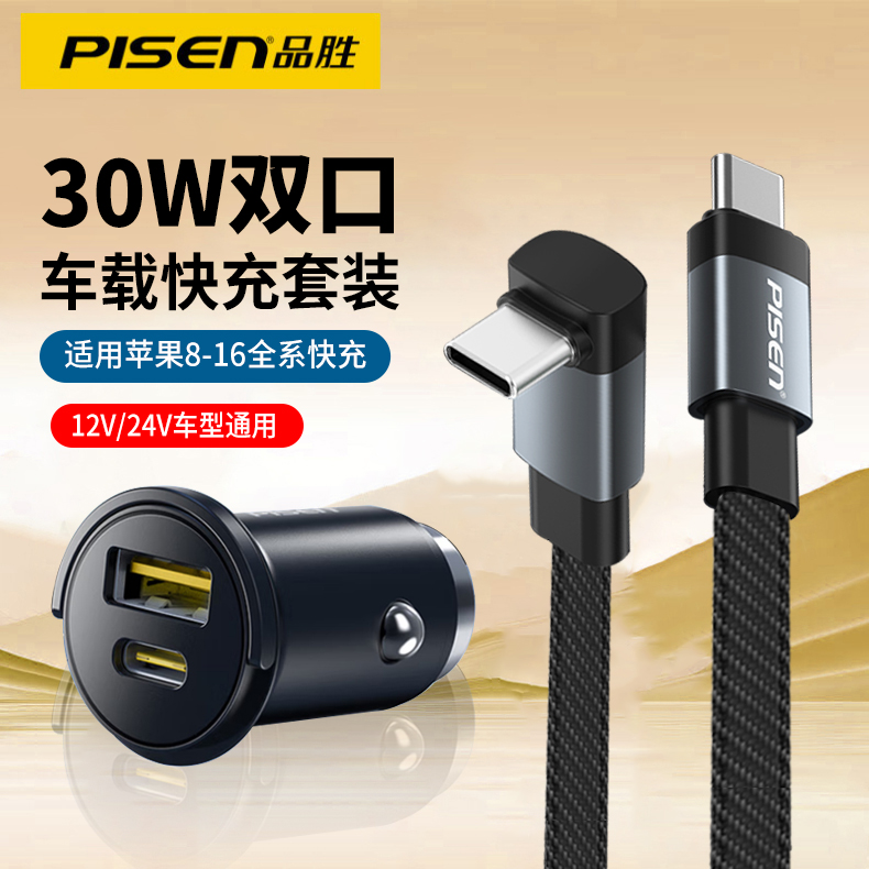 品胜30W快充车充+数据线套装